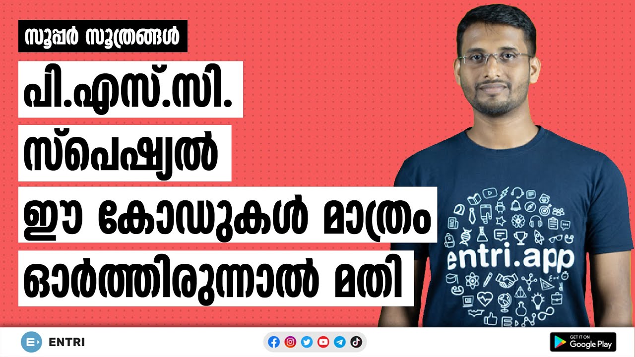 PSC ആവർത്തനചോദ്യങ്ങൾ ഇനി കോഡുകളിലൂടെ ഓർത്തിരിക്കാം | Kerala PSC General Knowledge Memory Codes