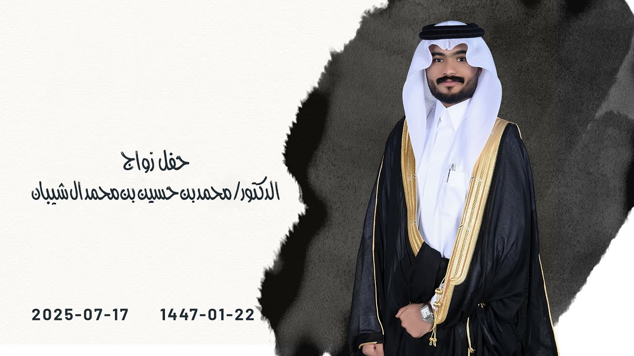 حفل زواج الدكتور/ محمد بن حسين بن محمد ال شيبان