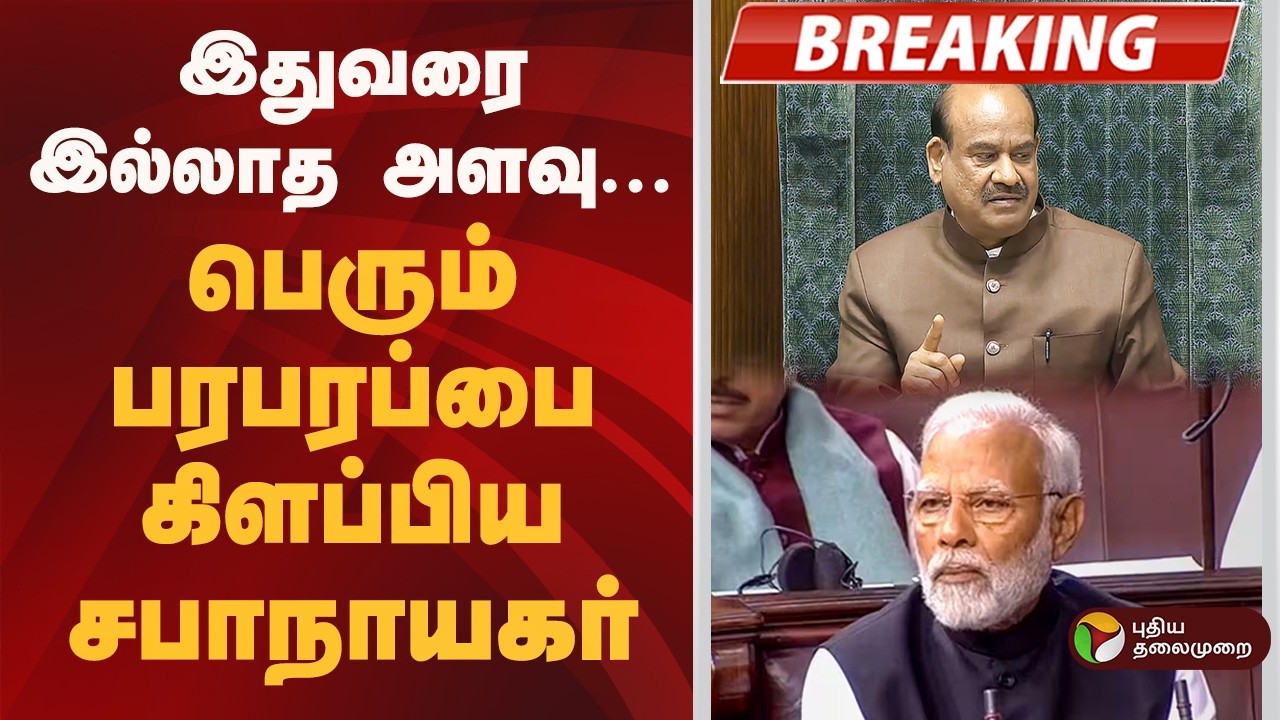 #BREAKING | இதுவரை இல்லாத அளவு....பெரும் பரபரப்பை கிளப்பிய சபாநாயகர் | Om Birla | PM Modi