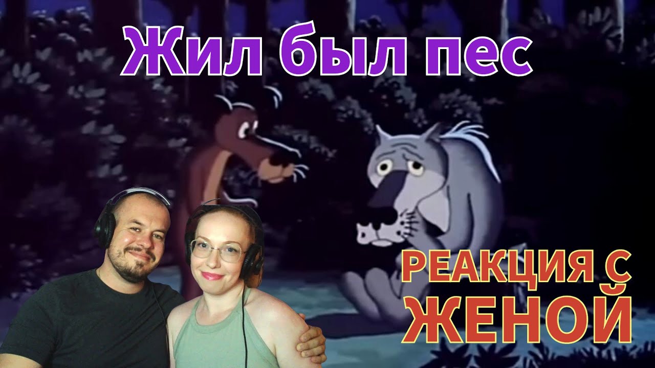 Realna Prič' Reakcije | Жил-был пëс (РЕАКЦИЯ С ЖЕНОЙ)