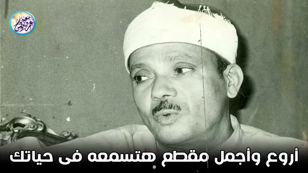 يا الله على جمال وروعة هذا المقطع ♡ من روائع الشيخ عبد الباسط عبد الصمد 🤍 !! جودة عالية ᴴᴰ