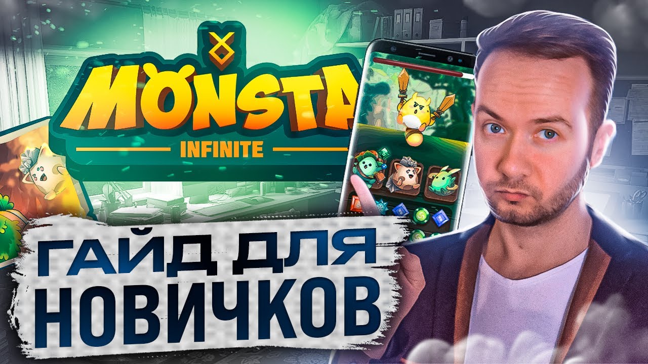 👶🏻 Monsta Infinite &ndash; ГАЙД ДЛЯ НОВИЧКОВ!
