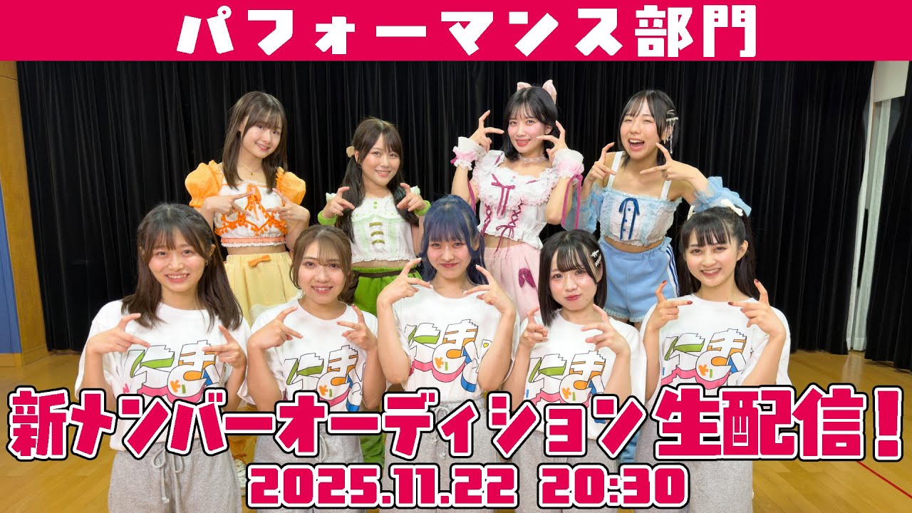 【11月22日 20:30】＜パフォーマンス部門＞にきちゃん 新メンバー最終オーディション