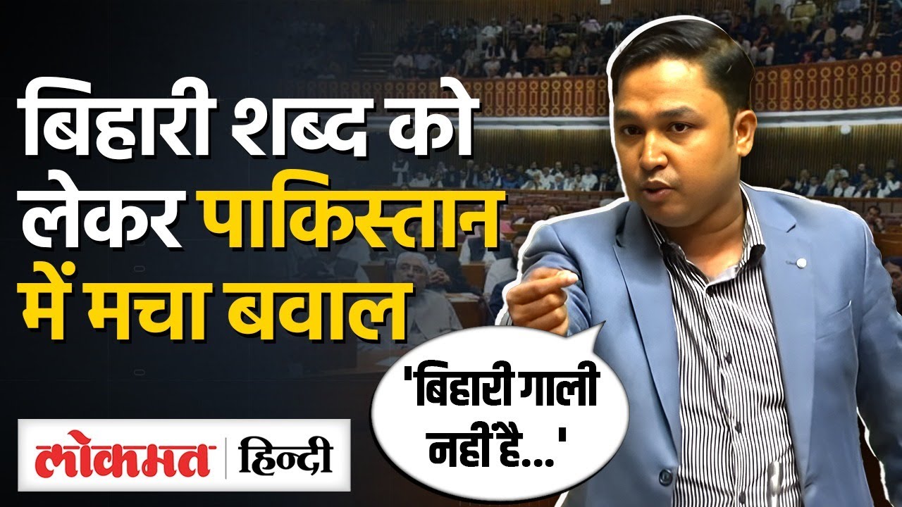 Pakistan Sindh Vidhansabha में Bihari शब्द को लेकर मचा बवाल,Video Viral| MG