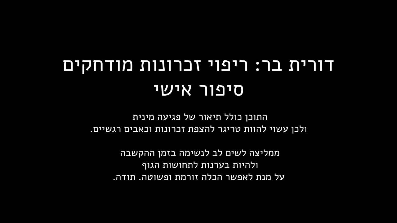ריפוי זכרונות מודחקים -  סיפור אישי ~ דורית בר