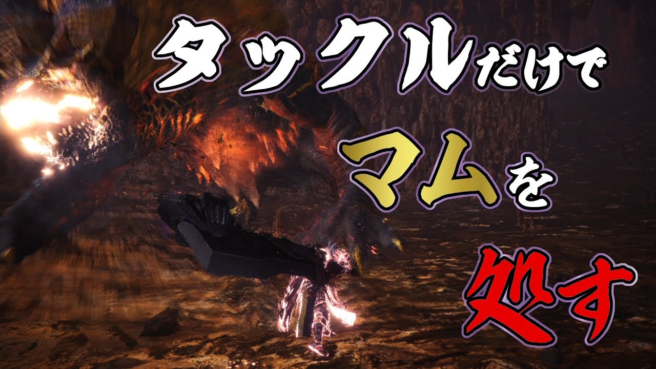 【MHW】タックルだけでマム・タロトを処す【ゆっくり実況】