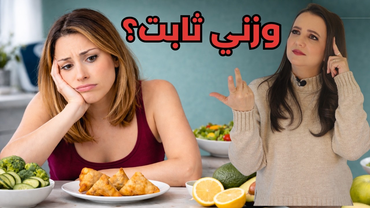عم تعمل دايت صح… بس وزنك مش راضي ينزل! ليش؟ د.ربى مشربش
