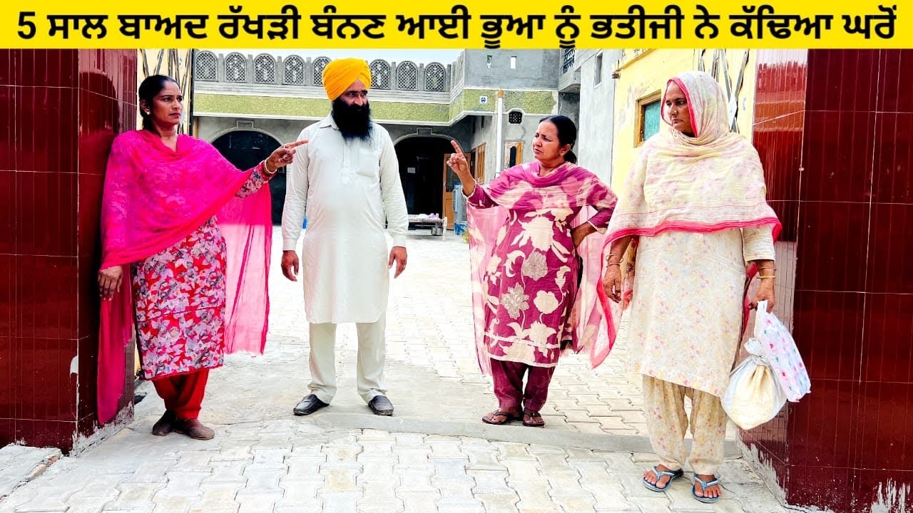 5 ਸਾਲ ਬਾਅਦ ਰੱਖੜੀ ਬੰਨਣ ਆਈ ਭੂਆ ਨੂੰ ਭਤੀਜੀ ਨੇ ਕੱਢਿਆ ਘਰੋਂ Punjabi short video #wakhrisochchannel #bhuamaa