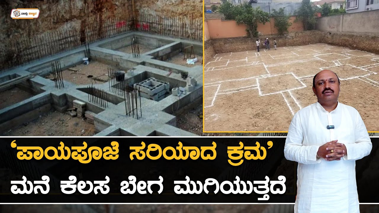 ಪಾಯಪೂಜೆ ಸರಿಯಾದ ಕ್ರಮ ಮನೆ ಕೆಲಸ ಬೇಗ ಮುಗಿಯುತ್ತದೆ | Vastu Vijnana | Dr.Muguru Madhudixith Guruji