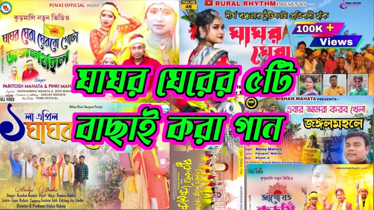 ঘাঘর ঘেরা গান | Kurmi Jhumur Song | Nonstop Jhumur Song 2023