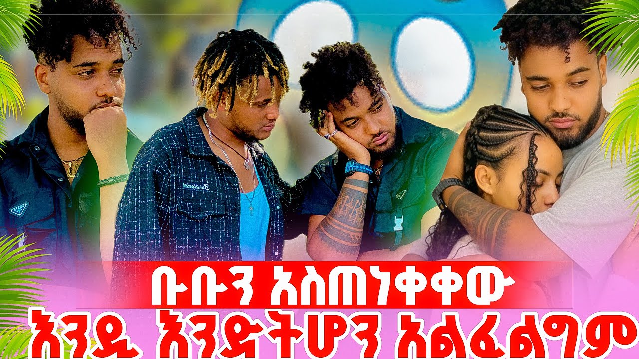 🍀ቡቡን አስጠነቀቀው ሁሉንም ነገር አቁም
