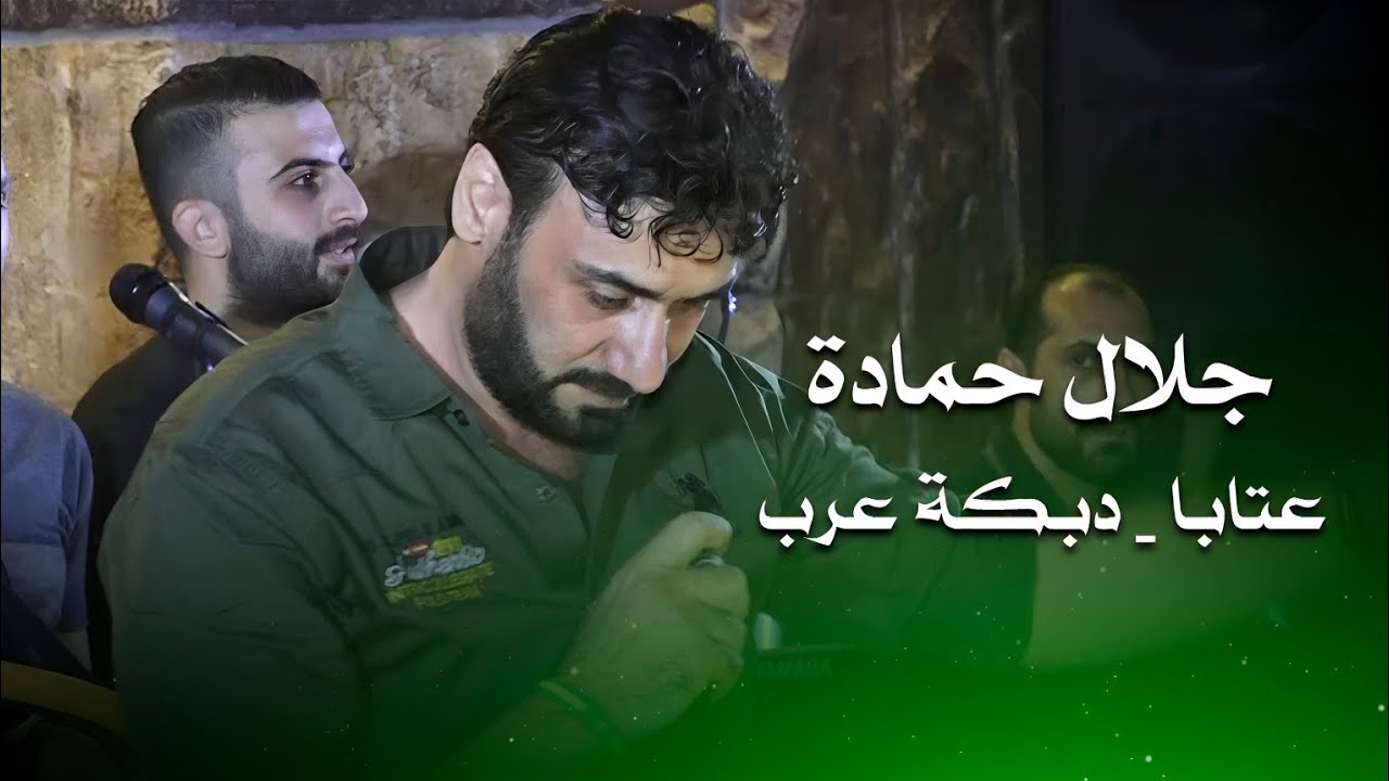 جلال حمادة عتابا - دبكة عرب | jalal hammadi live performance