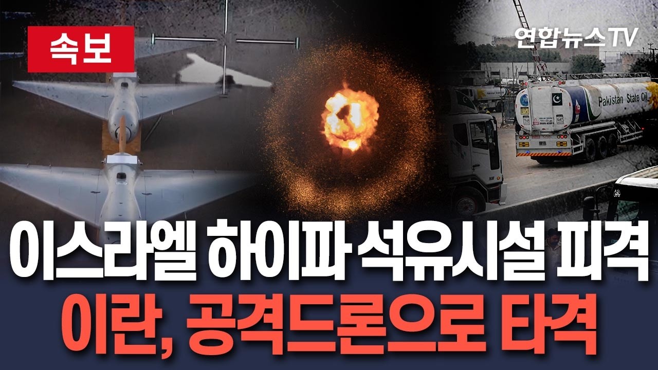 [🔴속보] 이란 공격드론, 이스라엘 하이파 석유저장시설 파괴…폭발·화염 속 쑥대밭 / 연합뉴스TV(YonhapnewsTV)