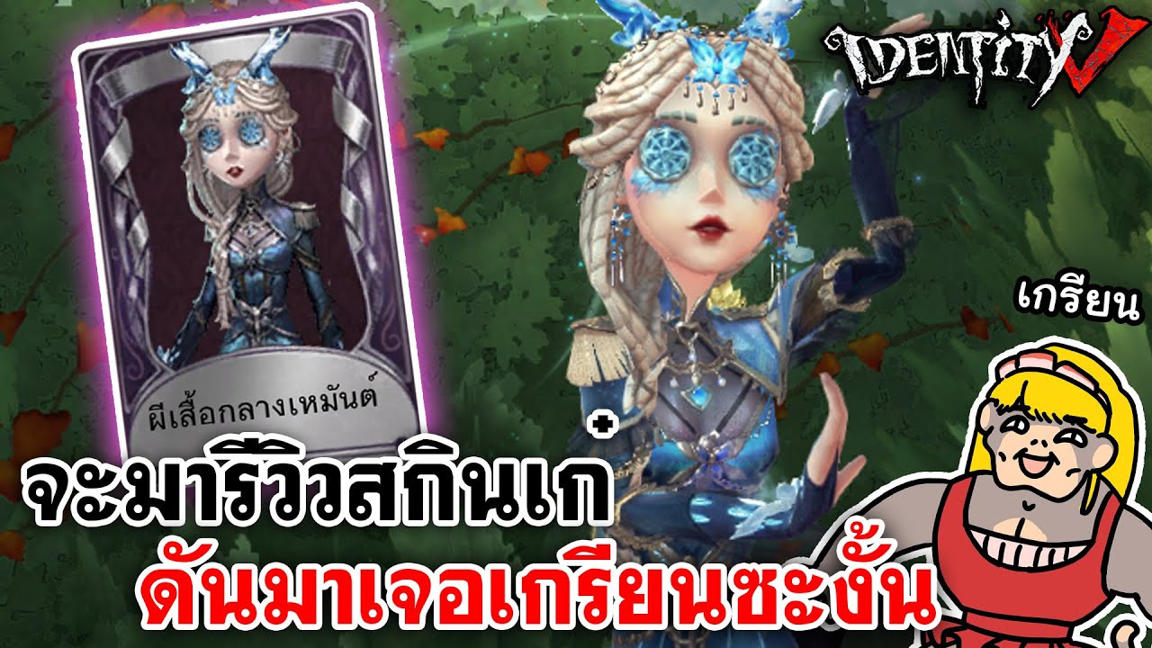 Identity V | จะมารีวิวสกินเก๋ ดันมาเจอเกรียนซะงั้น