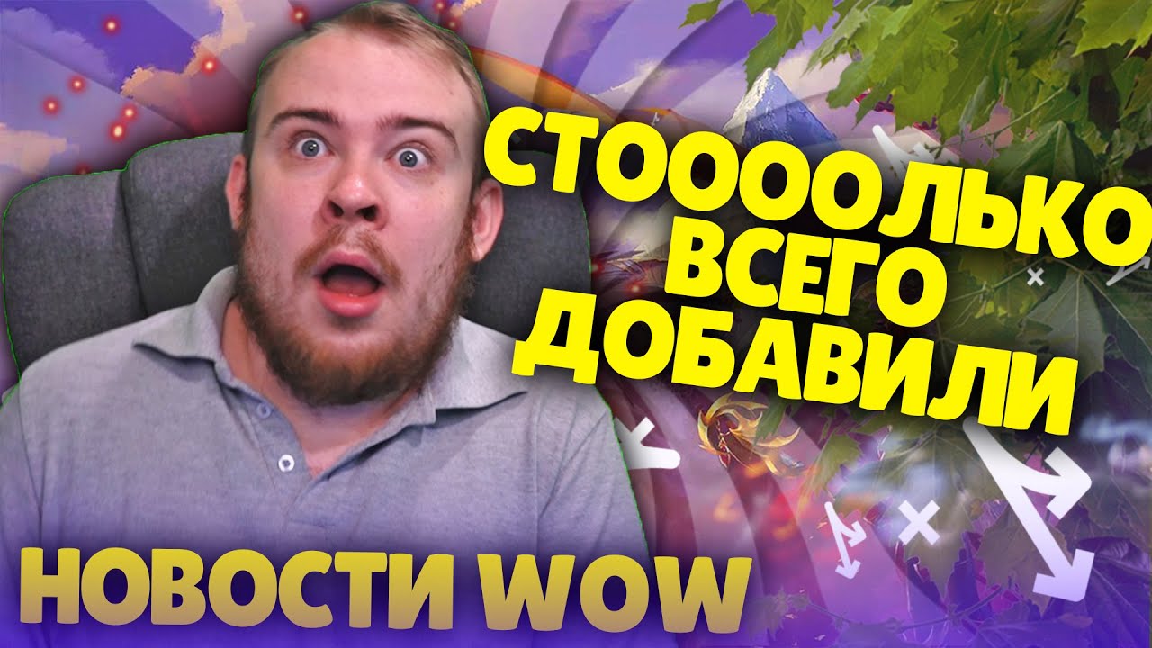 СТООООЛЬКО ВСЕГО ДОБАВИЛИ НОВОСТИ WOW 9.2.5 ВОВ ШАДОУЛЕНДС IVELKNOW WOW DRAGONFLIGHT