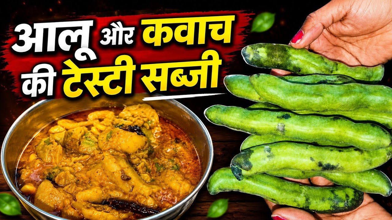 Bihari Aalu Kawach ki Sabji || कावाछ की सब्जी || 