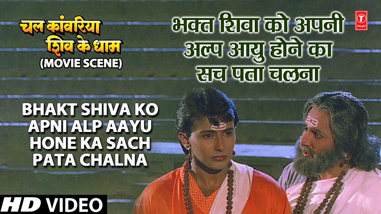 भक्त शिवा को Bhakt Shiva Ko Apni Alp Aayu Hone Ka Sach Pata Chalna | Chal Kanwariya Shiv Ke Dham