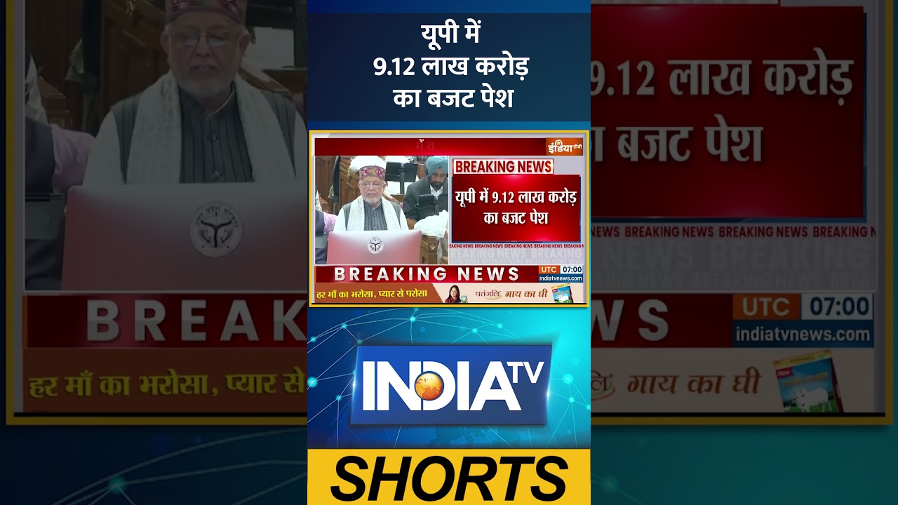 UP Budget: यूपी में 9.12 लाख करोड़ का बजट पेश #upbudget2026 #yogi #akhileshyadav #bjp #ytshorts