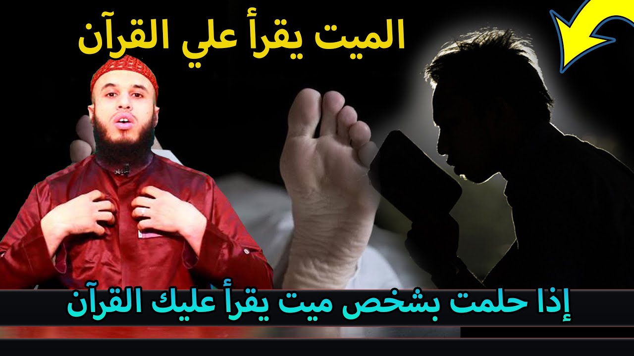 إذا حلمت بشخص ميت يقرأ عليك القرآن .جواب على سؤال