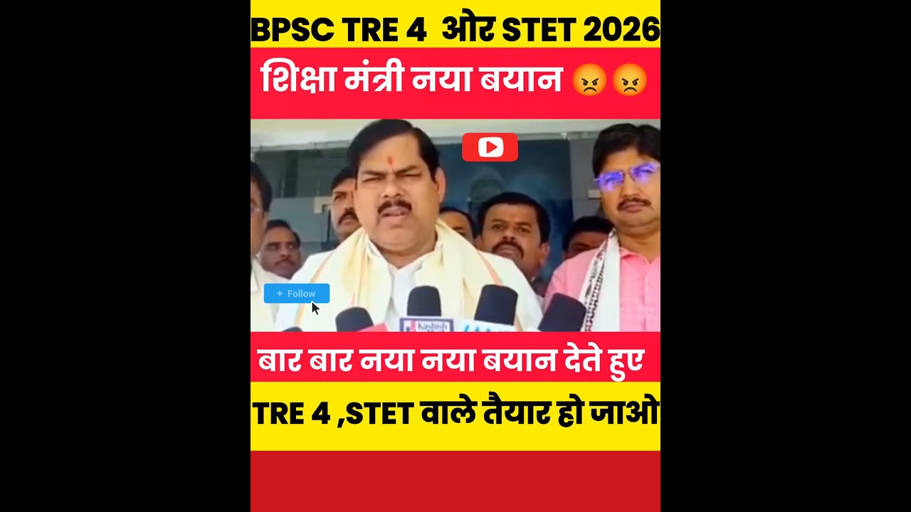 BPSC TRE 4 ओर STET 2026 शिक्षा मंत्री नया बयान 😡😡 बार बार बयान बदलते हुए 😡
