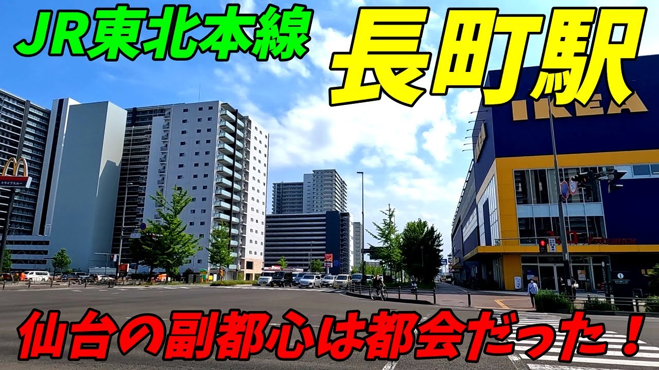 JR東北本線、長町駅周辺を散策！宮城県仙台市(Japan Walking around Nagamachi Station)