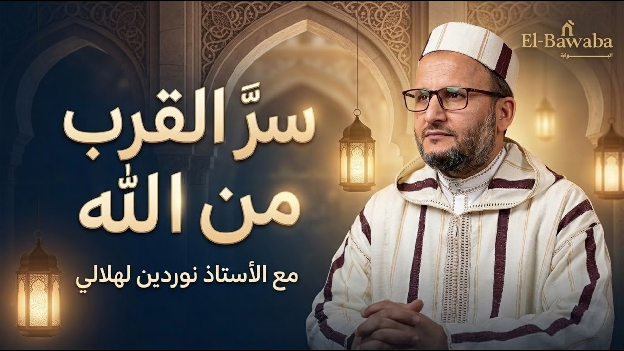 ﴿وَعَجِلْتُ إِلَيْكَ رَبِّ لِتَرْضَى﴾… كلمة تختصر طريق القرب من الله | بودكاست حديث الأسبوع