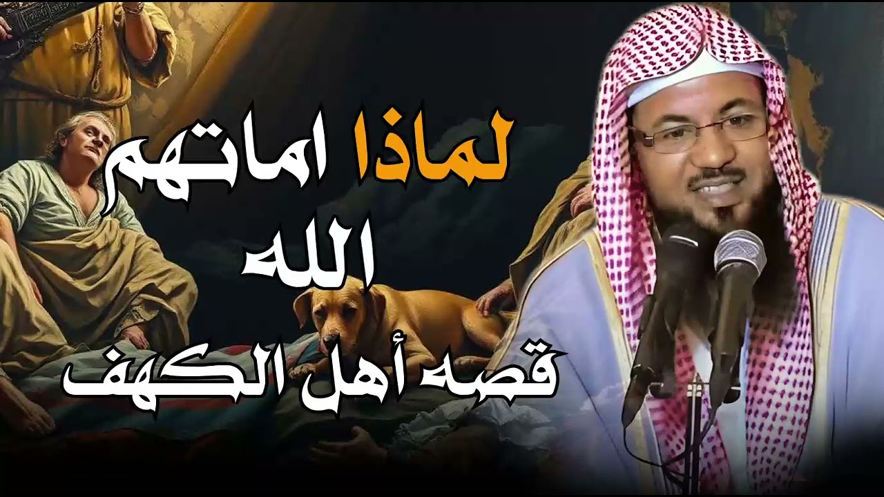 اسرار قصة اصحاب الكهف   ولماذا خلدهم التاريخ   الشيخ محمد الشنقيطي