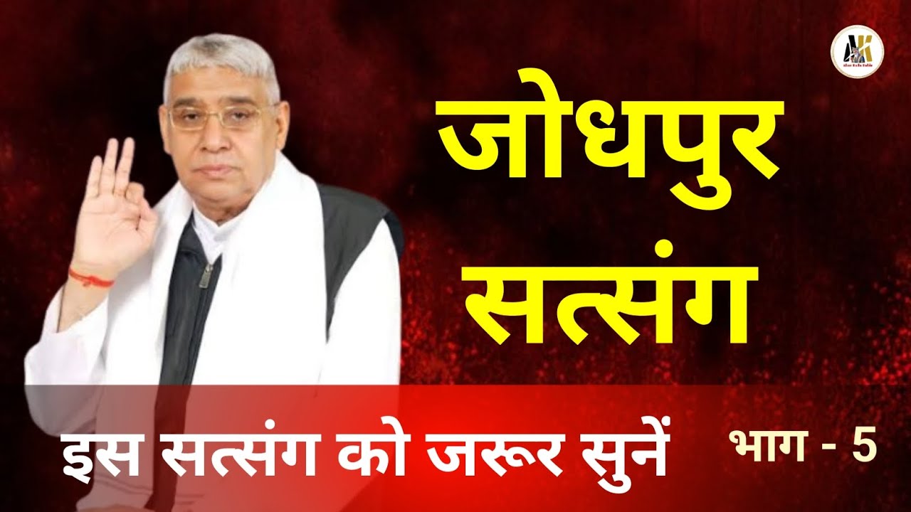 जोधपुर सत्संग, भाग - 5 ||संत रामपाल जी महाराज|| #SaintRampalJi​ #SupremeGod​ #KabirIsGod​