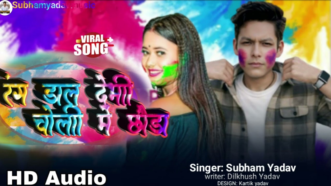 Audio ~ रंग डाल देभी चोली में छौड़ा|Singer subham yadav and Pramila Priya | ब्लास्ट 2026 song 