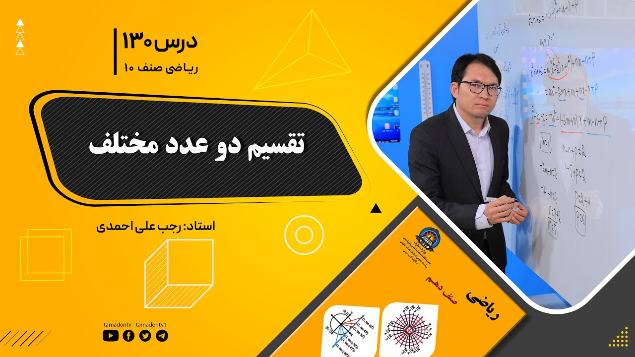 ریاضی صنف دهم- جلسه صد وسی ام– موضوع: تقسیم دو عدد مختلط