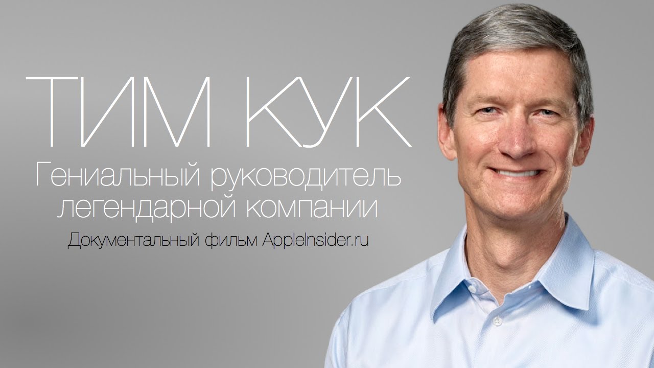 Тим Кук: Гениальный руководитель легендарной компании