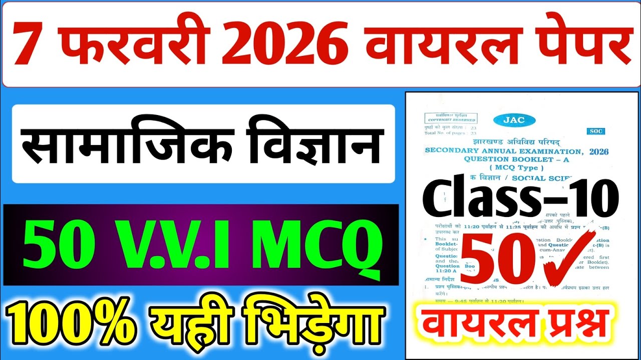 आज 7 फरवरी का Social Science वायरल प्रश्न पत्र यही भिड़ेगा,/ 10th Sst Paper 2026 Objective #jac 