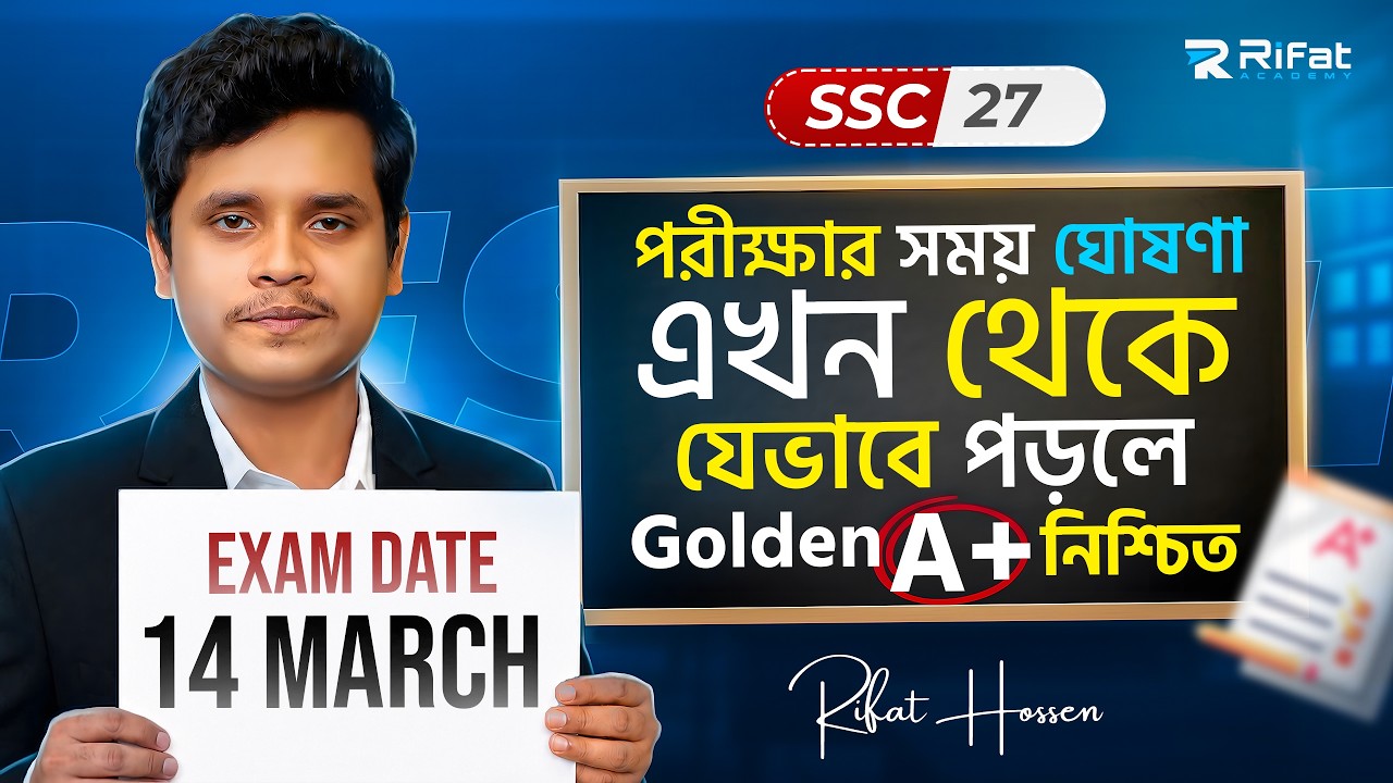 🔥 SSC-2027 পরীক্ষার সময়সূচী ঘোষণা! এখন থেকে যেভাবে পড়লে তোমার Golden A+ নিশ্চিত || Rifat Academy