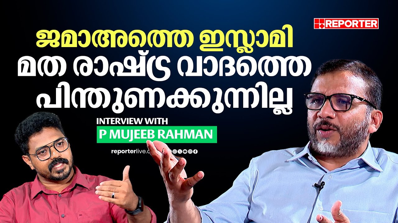 'മൗദൂദിയുടെ ആശയങ്ങളല്ല ജമാഅത്തെ ഇസ്‌ലാമി'; അമീർ പി മുജീബ് റഹ്മാൻ |  INTERVIEW WITH P MUJEEB RAHMAN