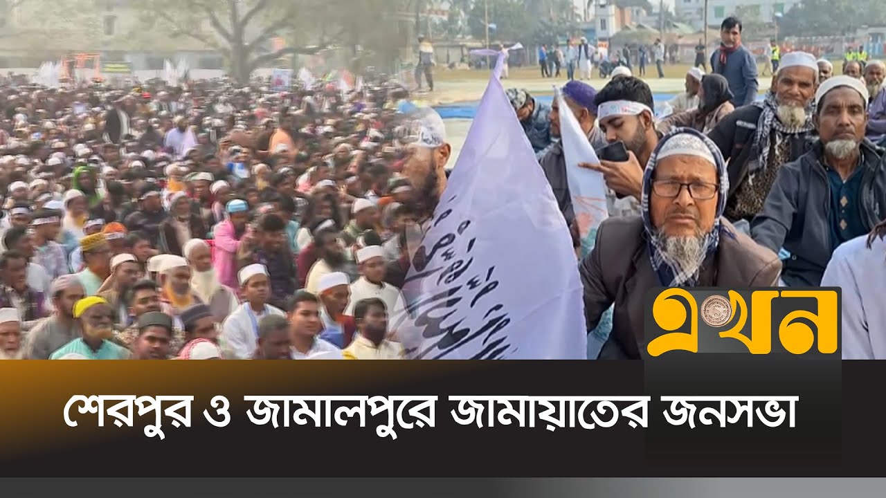 শেরপুর ও জামালপুর জনসভায় বক্তব্য রাখবেন জামায়াত আমির | Shafiqur Rahman | Ekhon TV