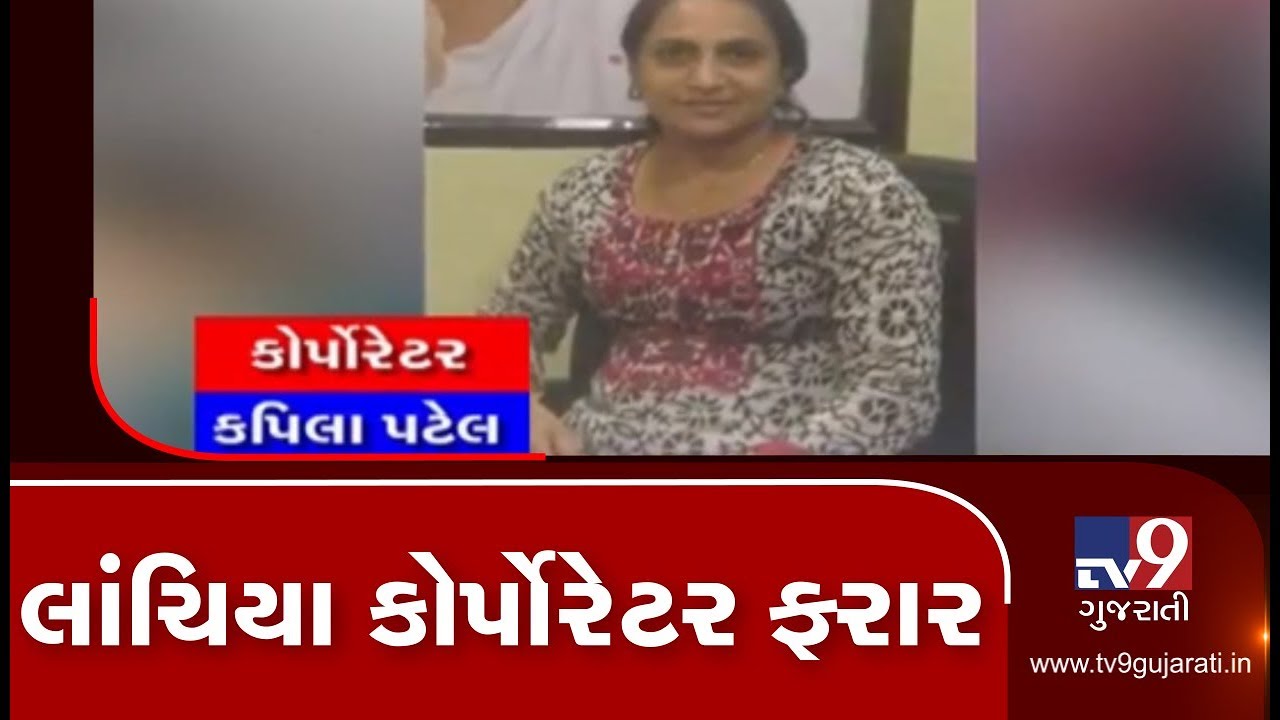 Congress corporator Kapila Patel dismissed from the party for taking bribe, Surat | Tv9GujaratiNews