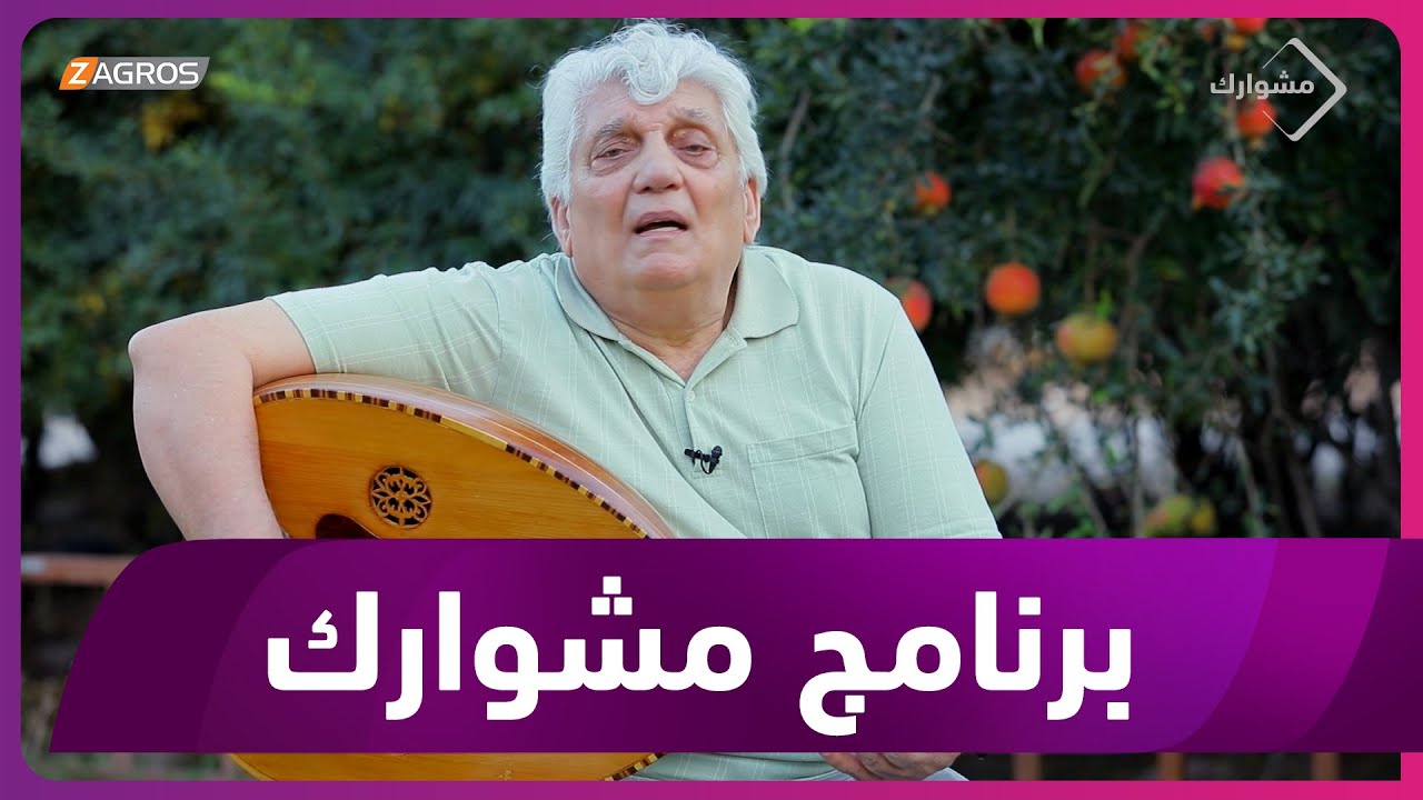مشوارك يستضيف الفنان سمير زاخويي