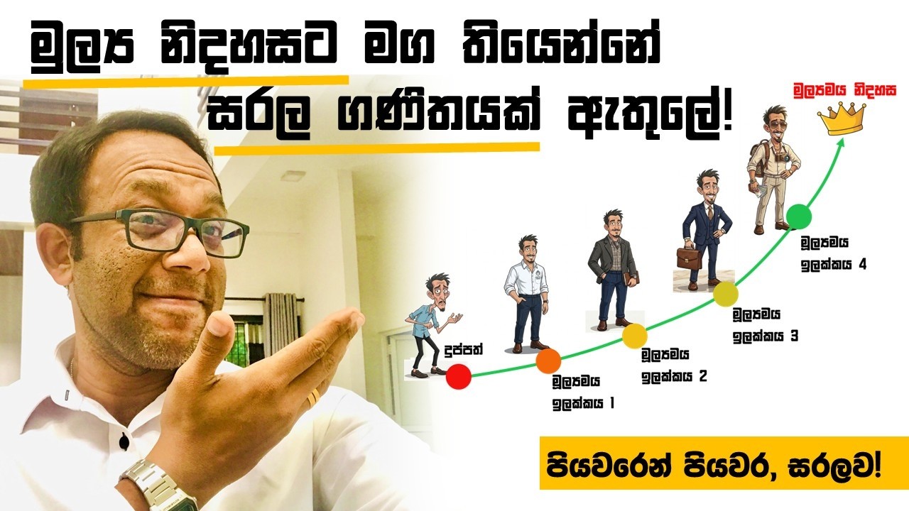 බිංදුවෙන් පටන් ගන්න කෙනෙක් පියවර 4කින්  මූල්‍ය නිදහසට ලඟා වෙන්නේ කොහොමද?