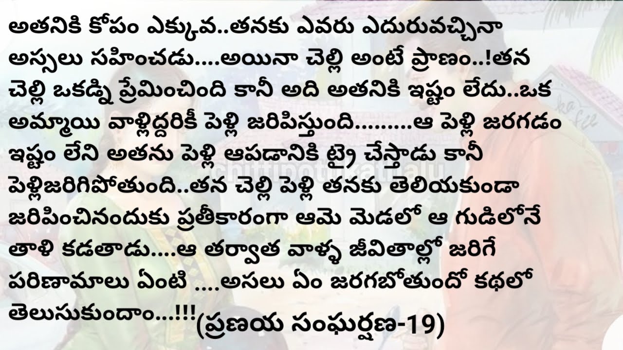 (ప్రణయ సంఘర్షణ-19)|telugustorytelling|telugustories|@Chittipottikathalu8