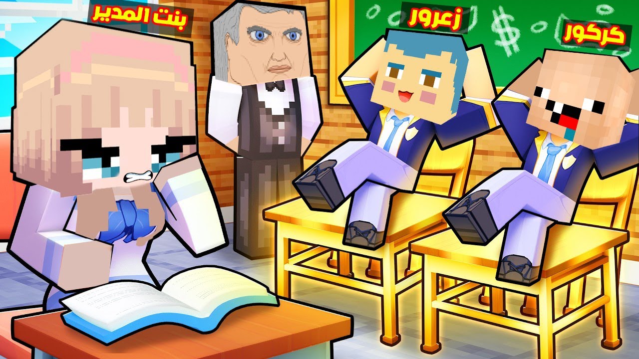 فلم ماين كرافت : زعرور الابن الجديد للمدير ( زعرور اخو وردة ) ؟!!🔥😱