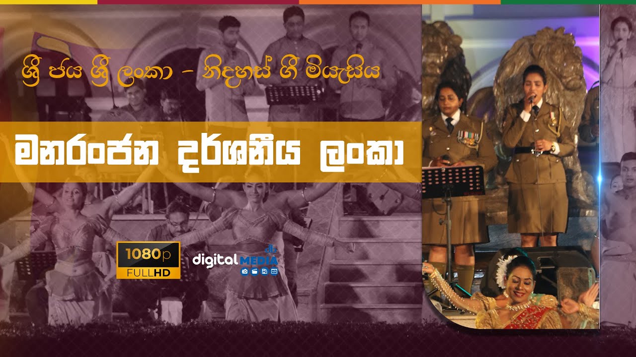මනරංජන දර්ශනීය ලංකා - Manaranjana Darshaniya Lanka | Sri Jaya Sri Lanka Nidhahas Gee Miyasiya