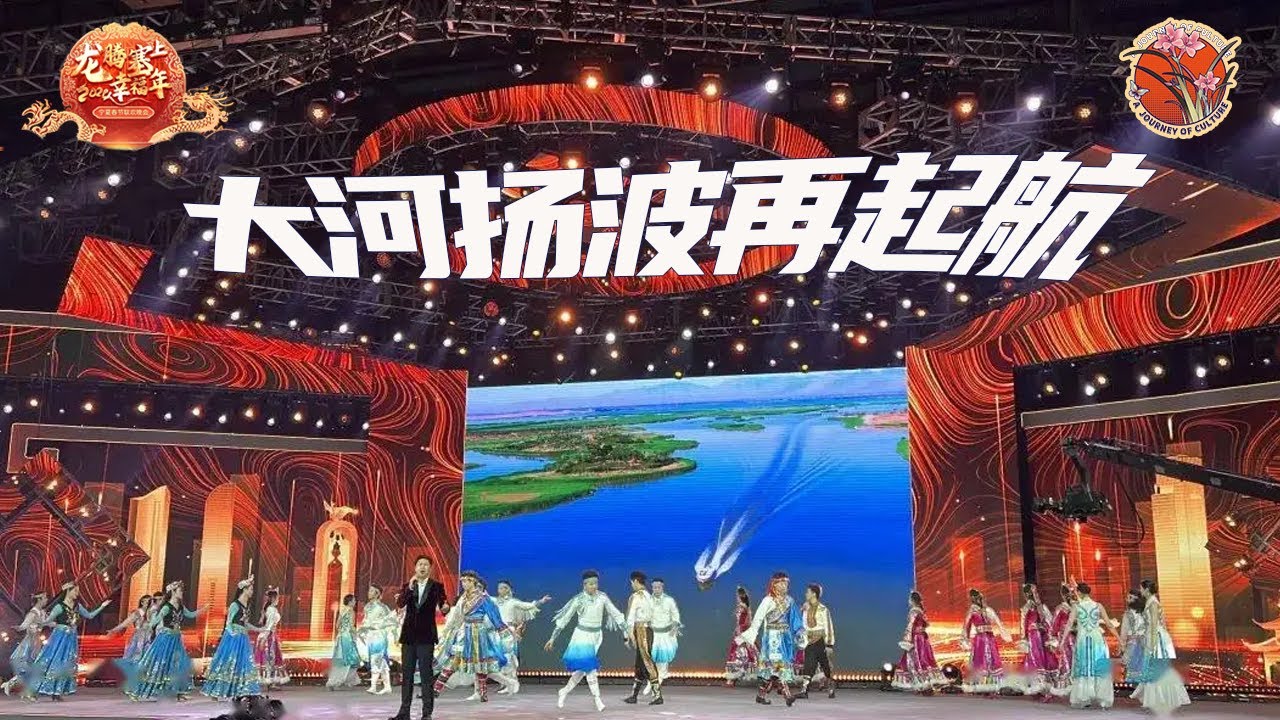 【纯享】歌舞 ：大河扬波再起航   展现塞上儿女新风貌🎈    #2024宁夏春晚