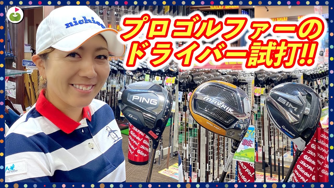 宮里プロに最新ドライバー【PING G425・SIM MAX・MAVRIK MAX】を試打してもらった！