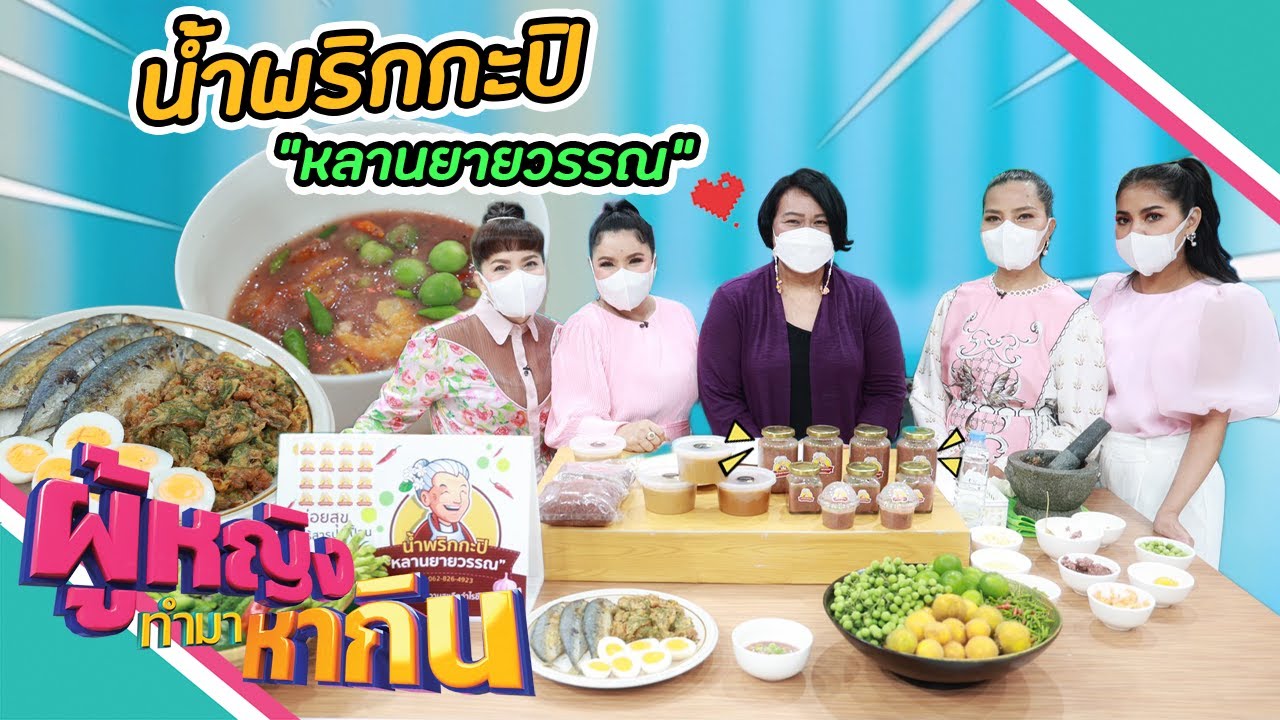 ผู้หญิงทำมาหากิน : น้ำพริกกะปิชาววัง