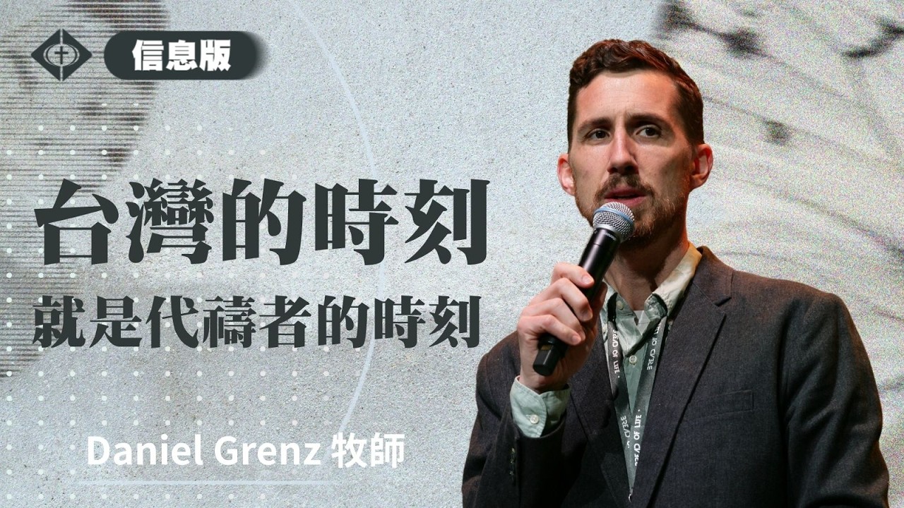 【台灣的時刻就是代禱者的時刻】 Daniel Grenz 牧師
