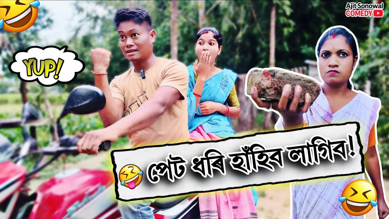 হেপাহৰ ভিনদেউ! 🤣 হাঁহি পেট বিষাইযাব | Ajit Sonowal Video 2025