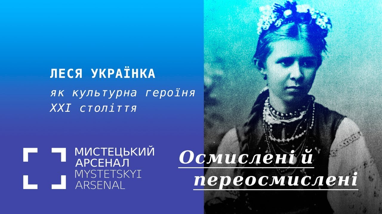 Леся Українка як культурна героїня ХХІ століття