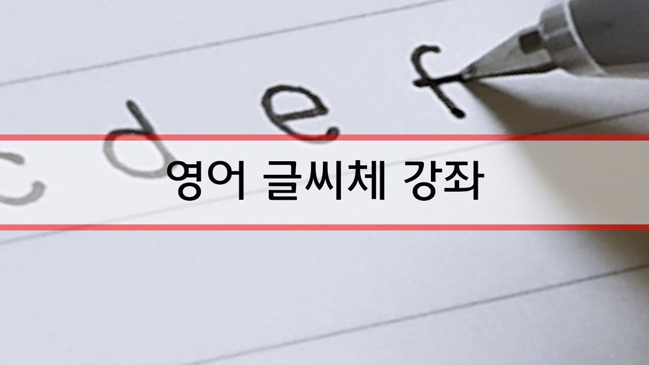 [글씨체강좌] - ♡영어글씨 예쁘게 쓰는법♡ (동글동글 글씨)