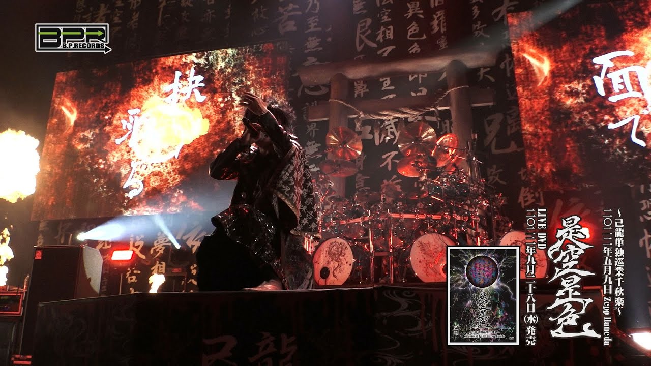 己龍単独巡業「是空是色」～千秋楽～ DVD SPOT