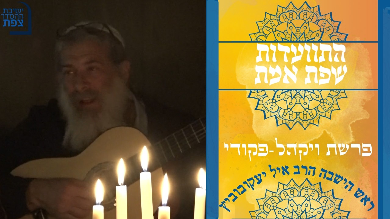 | הרב אייל יעקובוביץ' | התוועדות שפת אמת - פרשת ויקהל-פקודי | ישיבת ההסדר צפת |